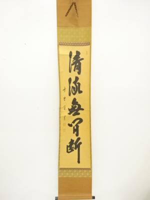 前大徳　藤田寛道筆　「清流無間断」　一行書　紙本肉筆掛軸